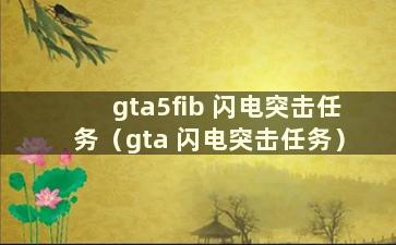 gta5fib 闪电突击任务（gta 闪电突击任务）